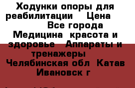 Ходунки опоры для реабилитации. › Цена ­ 1 450 - Все города Медицина, красота и здоровье » Аппараты и тренажеры   . Челябинская обл.,Катав-Ивановск г.